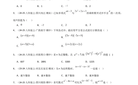 第14章整式的乘法与因式分解（单元测试&middot;基础卷）-（人教版）_初中数学_八年级数学上册（人教版）_专题突破练习-V4_2025版