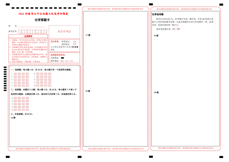 原创（新高考）河北2021届好教育云平台泄露天机高考押题卷化学答题卡_05高考化学_新高考复习资料_2021新高考资料_2021泄露天机高考押题卷