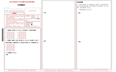 原创（新高考）河北2021届好教育云平台泄露天机高考押题卷化学答题卡_05高考化学_新高考复习资料_2021新高考资料_2021泄露天机高考押题卷