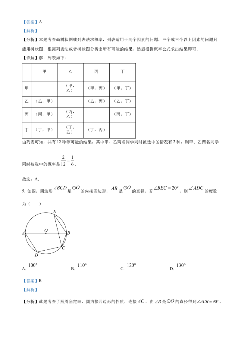 精品解析：2024年黑龙江省牡丹江市中考数学试题（解析版）_new_初中数学人教版_9下-初中数学人教版_09中考真题_2024中考数学真题