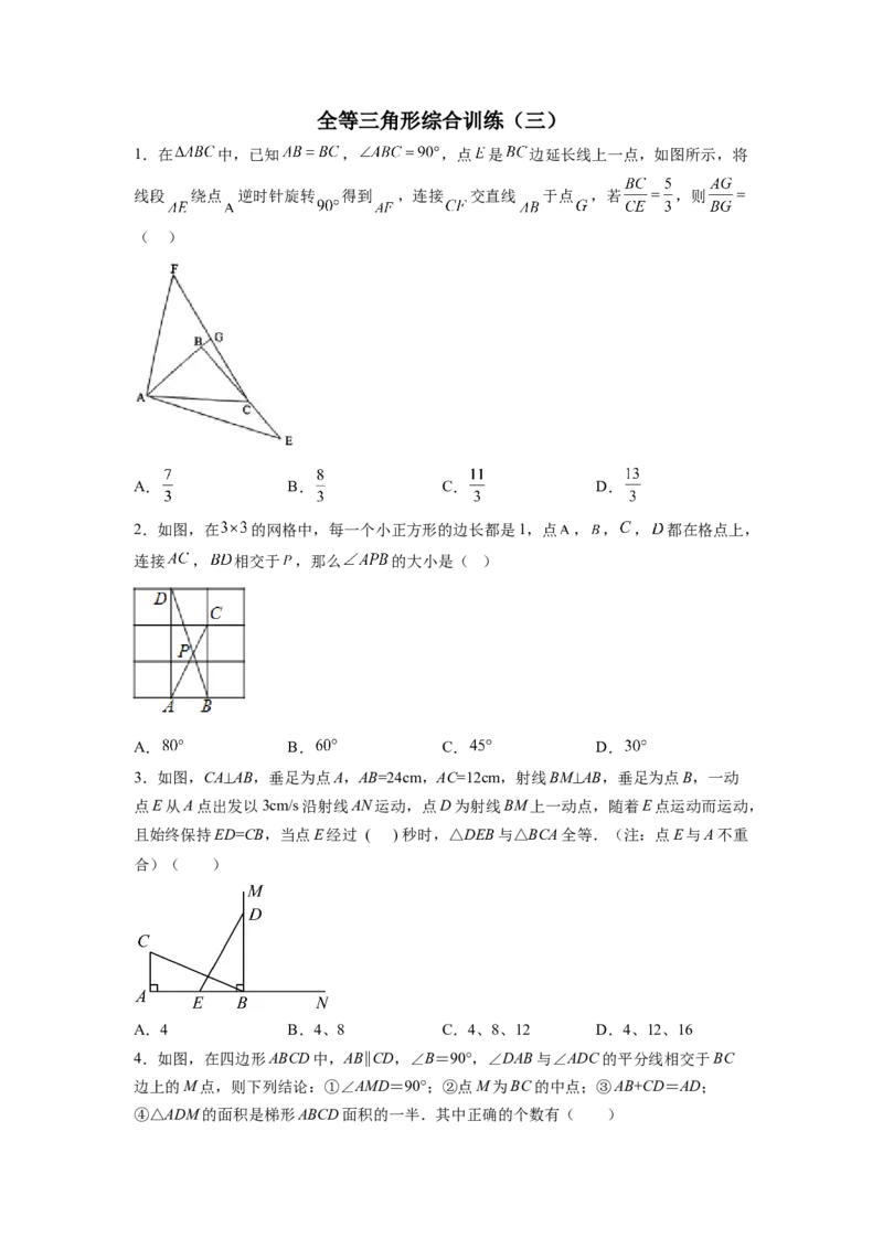 全等三角形综合训练（三）（原卷版）_初中数学人教版_8上-初中数学人教版_旧版_07专项讲练_八年级数学上册全等三角形基本模型探究（人教版）
