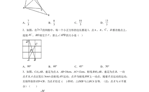 全等三角形综合训练（三）（原卷版）_初中数学人教版_8上-初中数学人教版_旧版_07专项讲练_八年级数学上册全等三角形基本模型探究（人教版）
