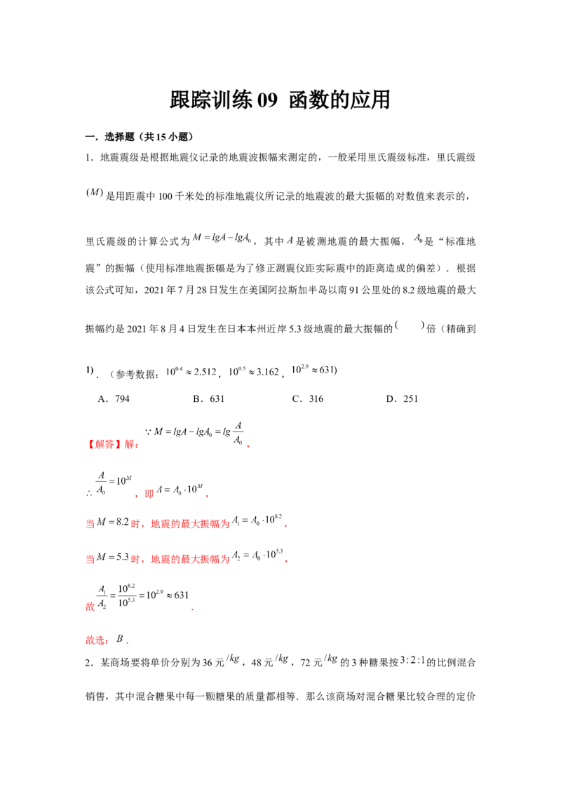 跟踪训练09函数的应用（解析版）_2.2025数学总复习_2024年新高考资料_3.2024专项复习_更新中2024年新高考数学一轮复习之题型归纳与重难专题突破提升（新高考专用）