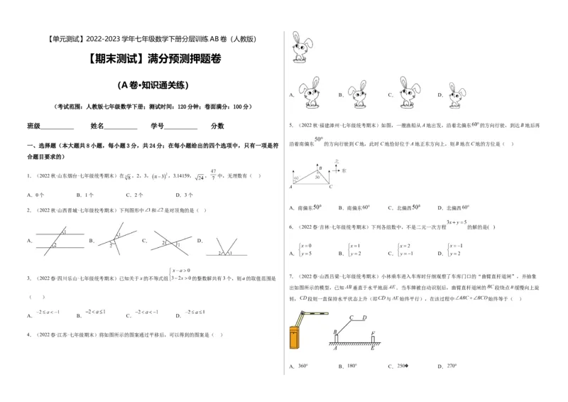 期末测试满分预测押题卷（A卷&middot;知识通关练）（考试版）_new_初中数学人教版_7下-初中数学人教版_7下-初中数学人教版（旧版）赠送_06习题试卷_4期末试卷