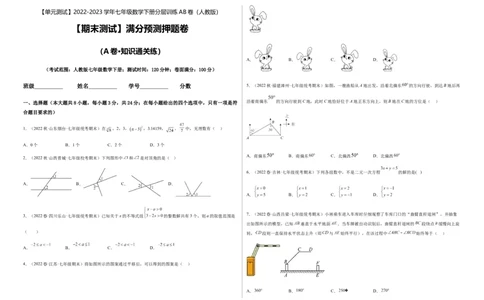 期末测试满分预测押题卷（A卷&middot;知识通关练）（考试版）_new_初中数学人教版_7下-初中数学人教版_7下-初中数学人教版（旧版）赠送_06习题试卷_4期末试卷