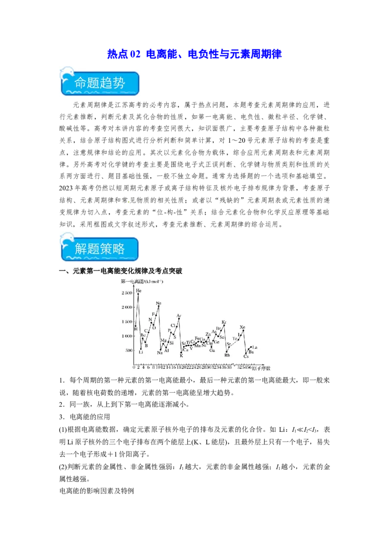 热点02电离能、电负性与元素周期律（原卷版）_05高考化学_2024年新高考资料_3.2024专项复习_2024年高考化学热点&middot;重点&middot;难点专练（江苏专用）