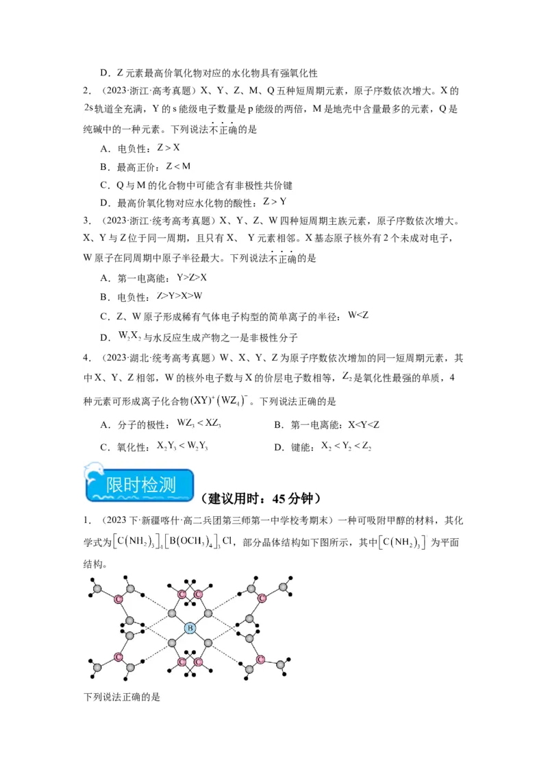 热点02电离能、电负性与元素周期律（原卷版）_05高考化学_2024年新高考资料_3.2024专项复习_2024年高考化学热点&middot;重点&middot;难点专练（江苏专用）