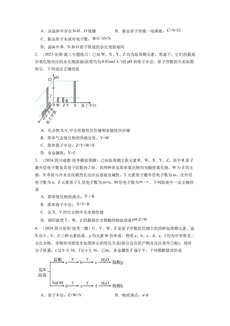 热点02电离能、电负性与元素周期律（原卷版）_05高考化学_2024年新高考资料_3.2024专项复习_2024年高考化学热点&middot;重点&middot;难点专练（江苏专用）