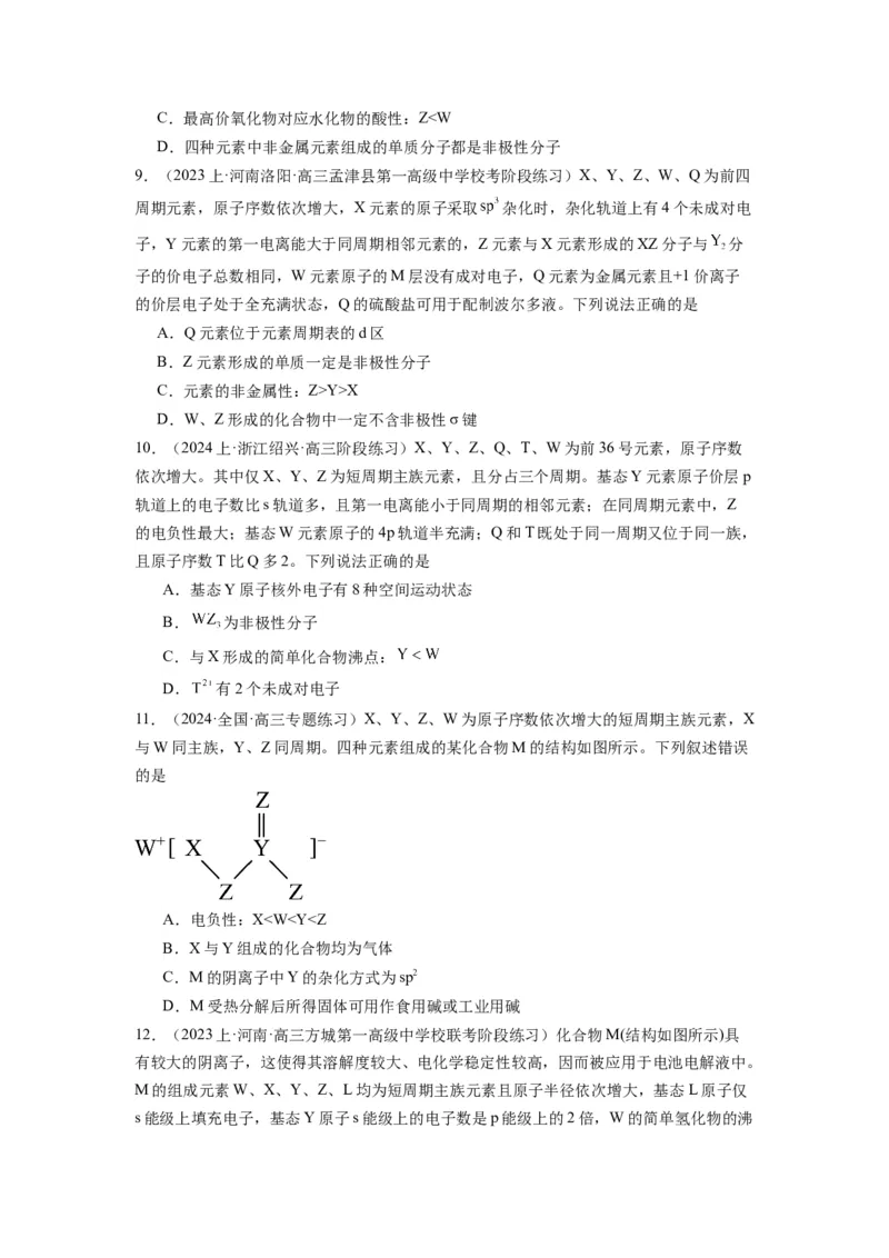 热点02电离能、电负性与元素周期律（原卷版）_05高考化学_2024年新高考资料_3.2024专项复习_2024年高考化学热点&middot;重点&middot;难点专练（江苏专用）