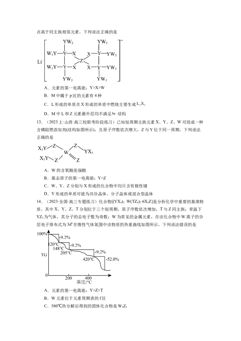 热点02电离能、电负性与元素周期律（原卷版）_05高考化学_2024年新高考资料_3.2024专项复习_2024年高考化学热点&middot;重点&middot;难点专练（江苏专用）