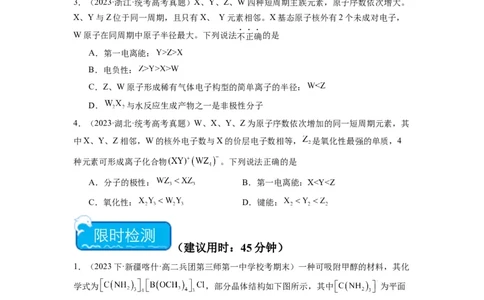热点02电离能、电负性与元素周期律（原卷版）_05高考化学_2024年新高考资料_3.2024专项复习_2024年高考化学热点&middot;重点&middot;难点专练（江苏专用）
