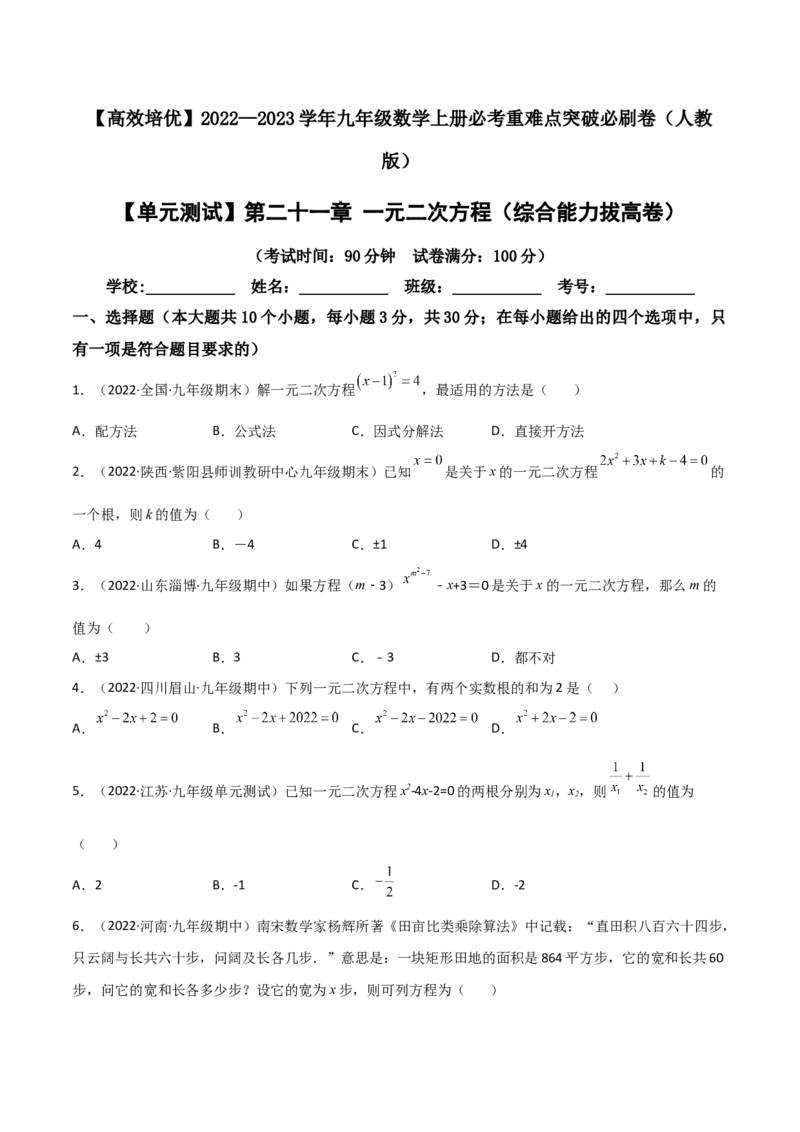 单元测试第二十一章一元二次方程（综合能力拔高卷）（原卷版）_初中数学人教版_9上-初中数学人教版_06习题试卷_2单元测试_单元测试（第3套）