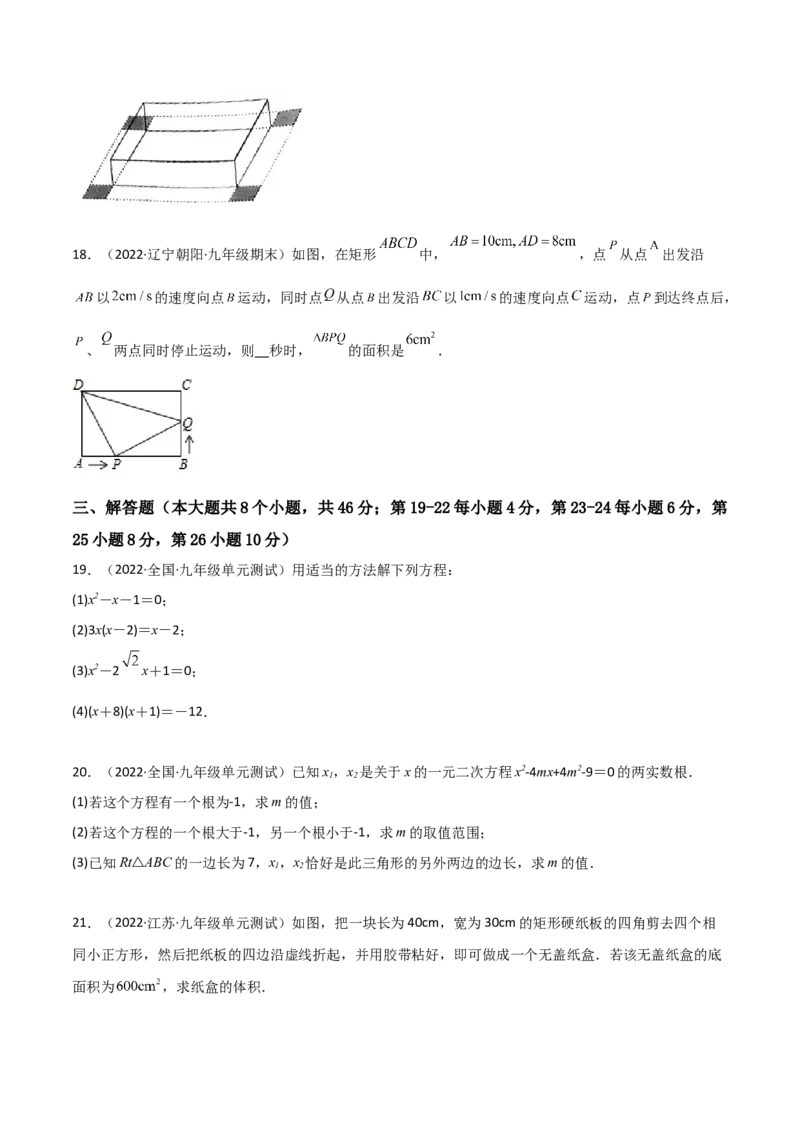 单元测试第二十一章一元二次方程（综合能力拔高卷）（原卷版）_初中数学人教版_9上-初中数学人教版_06习题试卷_2单元测试_单元测试（第3套）