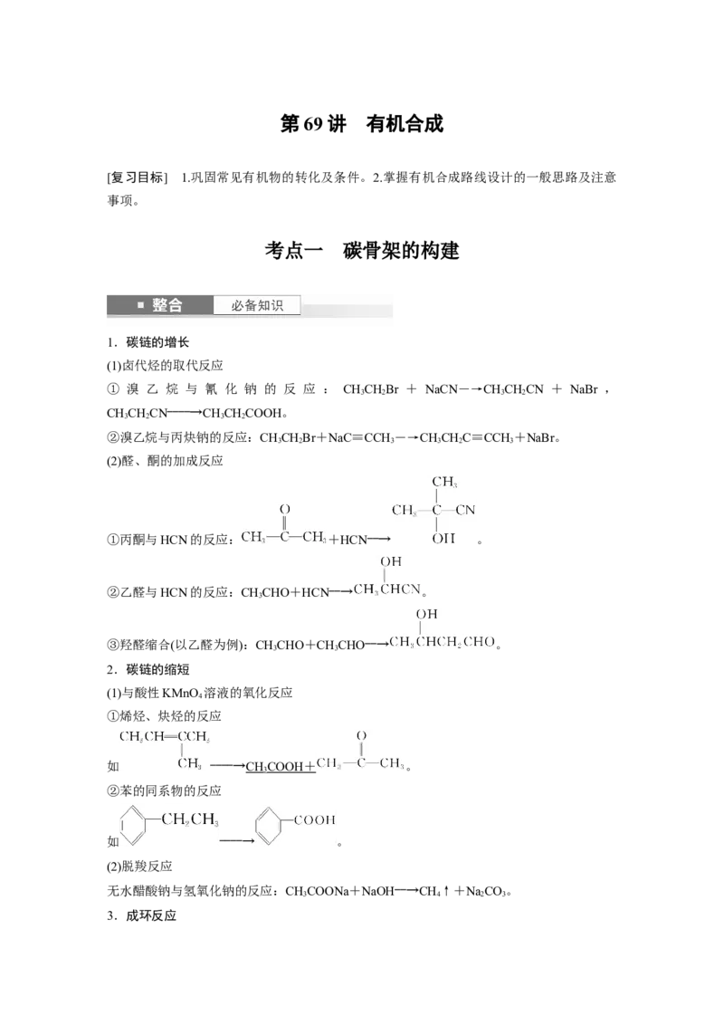 大单元五　第十五章　第69讲　有机合成_05高考化学_2025年新高考资料_一轮复习_2025大一轮复习讲义+课件（完结）_2025大一轮复习讲义化学教师用书Word版文档全书