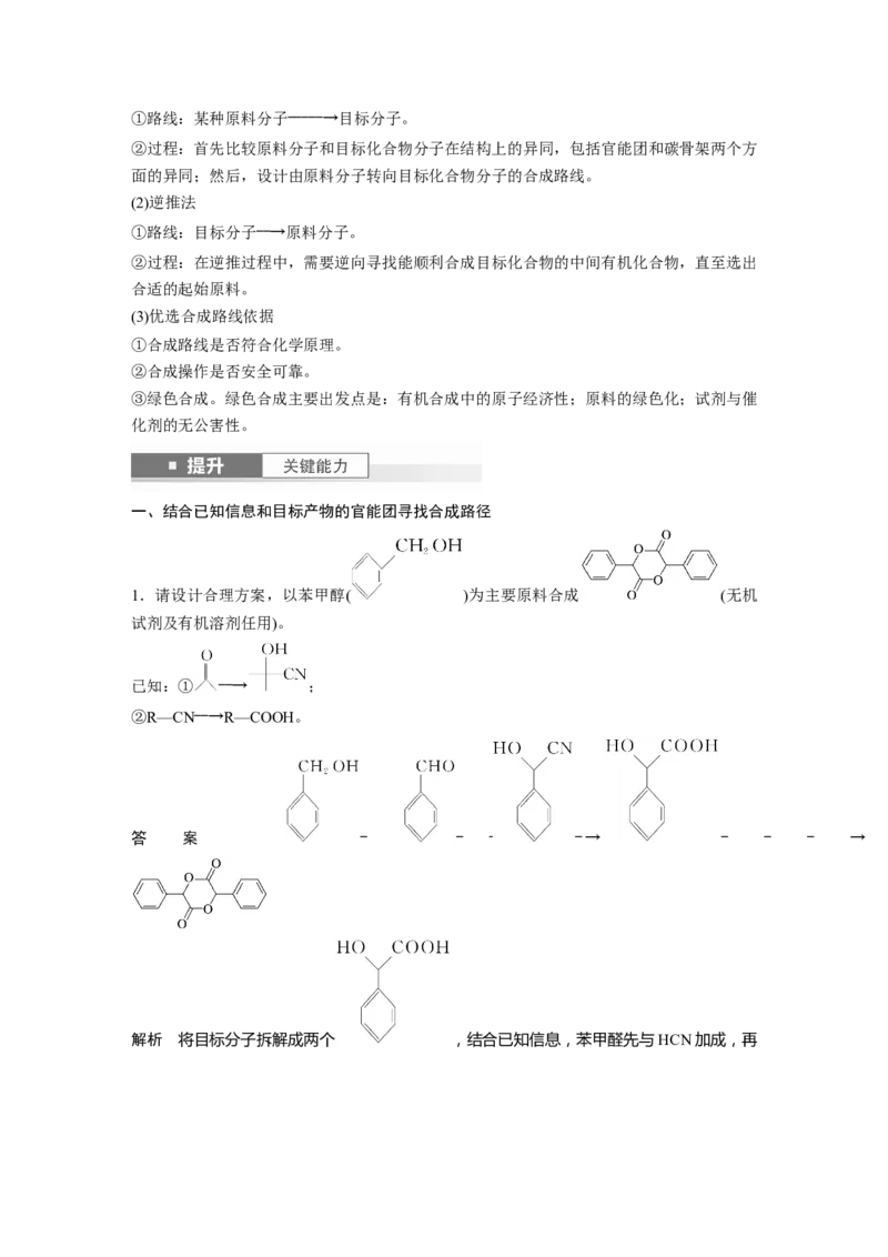 大单元五　第十五章　第69讲　有机合成_05高考化学_2025年新高考资料_一轮复习_2025大一轮复习讲义+课件（完结）_2025大一轮复习讲义化学教师用书Word版文档全书