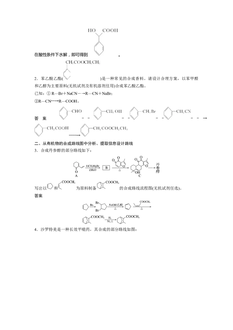 大单元五　第十五章　第69讲　有机合成_05高考化学_2025年新高考资料_一轮复习_2025大一轮复习讲义+课件（完结）_2025大一轮复习讲义化学教师用书Word版文档全书