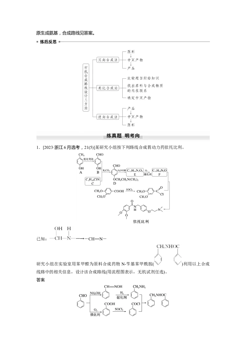 大单元五　第十五章　第69讲　有机合成_05高考化学_2025年新高考资料_一轮复习_2025大一轮复习讲义+课件（完结）_2025大一轮复习讲义化学教师用书Word版文档全书