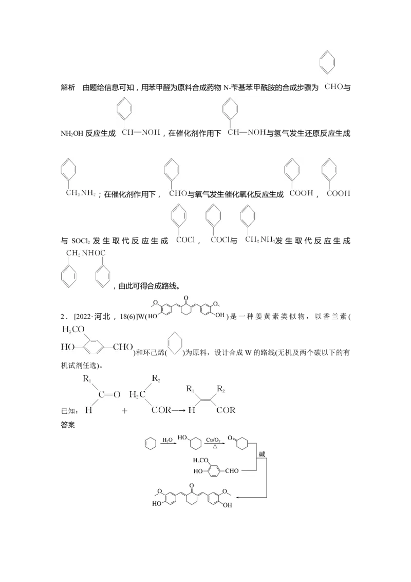 大单元五　第十五章　第69讲　有机合成_05高考化学_2025年新高考资料_一轮复习_2025大一轮复习讲义+课件（完结）_2025大一轮复习讲义化学教师用书Word版文档全书