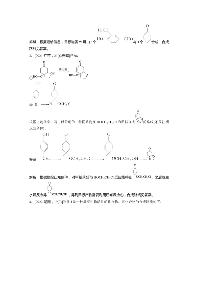 大单元五　第十五章　第69讲　有机合成_05高考化学_2025年新高考资料_一轮复习_2025大一轮复习讲义+课件（完结）_2025大一轮复习讲义化学教师用书Word版文档全书