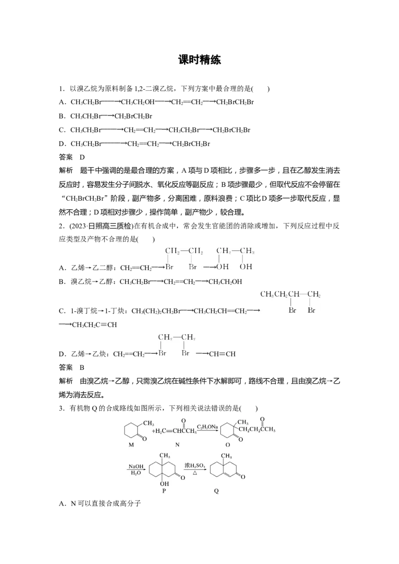 大单元五　第十五章　第69讲　有机合成_05高考化学_2025年新高考资料_一轮复习_2025大一轮复习讲义+课件（完结）_2025大一轮复习讲义化学教师用书Word版文档全书