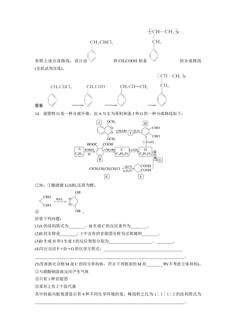 大单元五　第十五章　第69讲　有机合成_05高考化学_2025年新高考资料_一轮复习_2025大一轮复习讲义+课件（完结）_2025大一轮复习讲义化学教师用书Word版文档全书