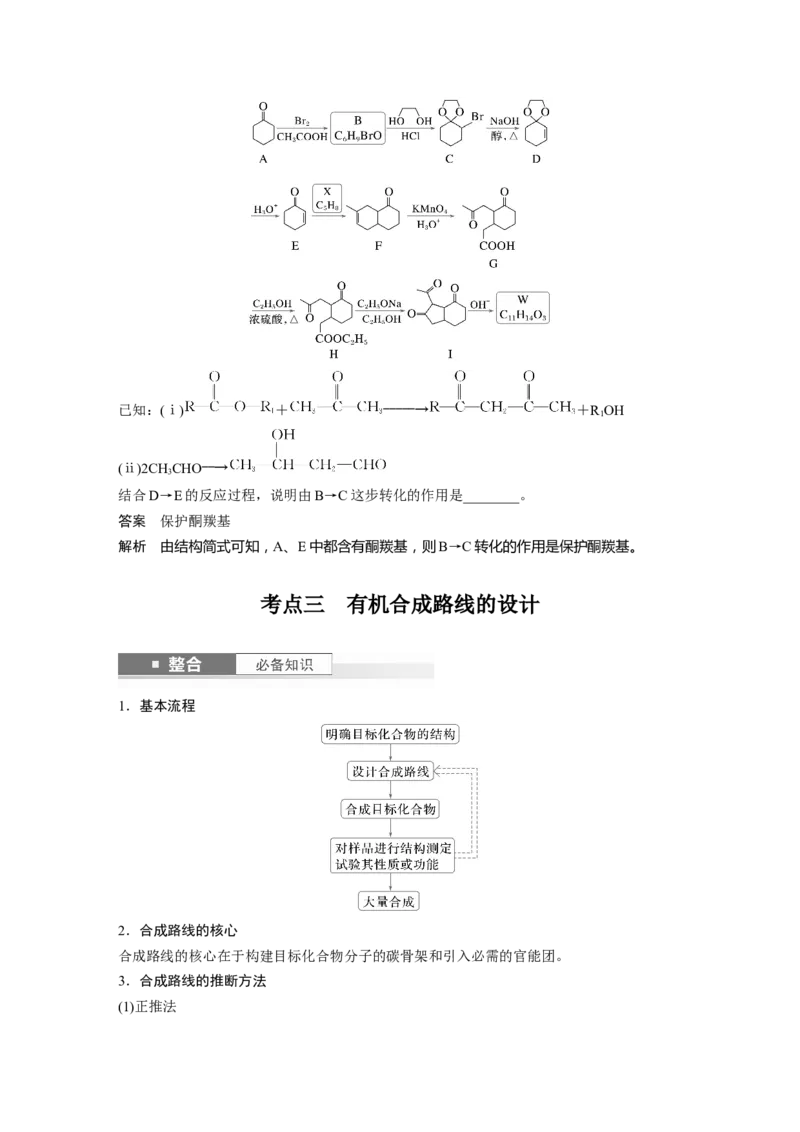 大单元五　第十五章　第69讲　有机合成_05高考化学_2025年新高考资料_一轮复习_2025大一轮复习讲义+课件（完结）_2025大一轮复习讲义化学教师用书Word版文档全书