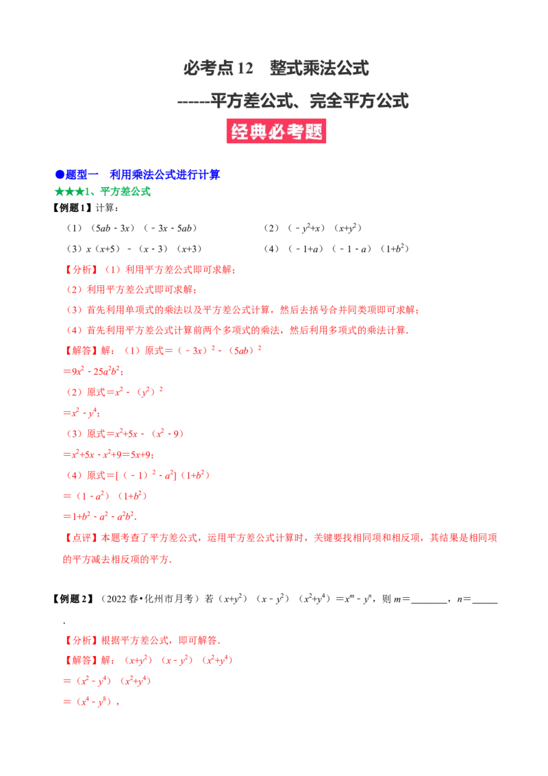 必考点12乘法公式---平方差公式、完全平方公式-题型&middot;技巧培优系列2022-2023学年八年级数学上册精选专题（人教版）（解析版）_初中数学人教版_8上-初中数学人教版_旧版