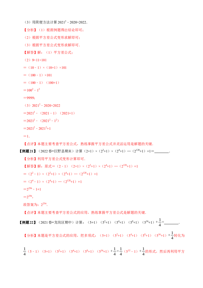 必考点12乘法公式---平方差公式、完全平方公式-题型&middot;技巧培优系列2022-2023学年八年级数学上册精选专题（人教版）（解析版）_初中数学人教版_8上-初中数学人教版_旧版