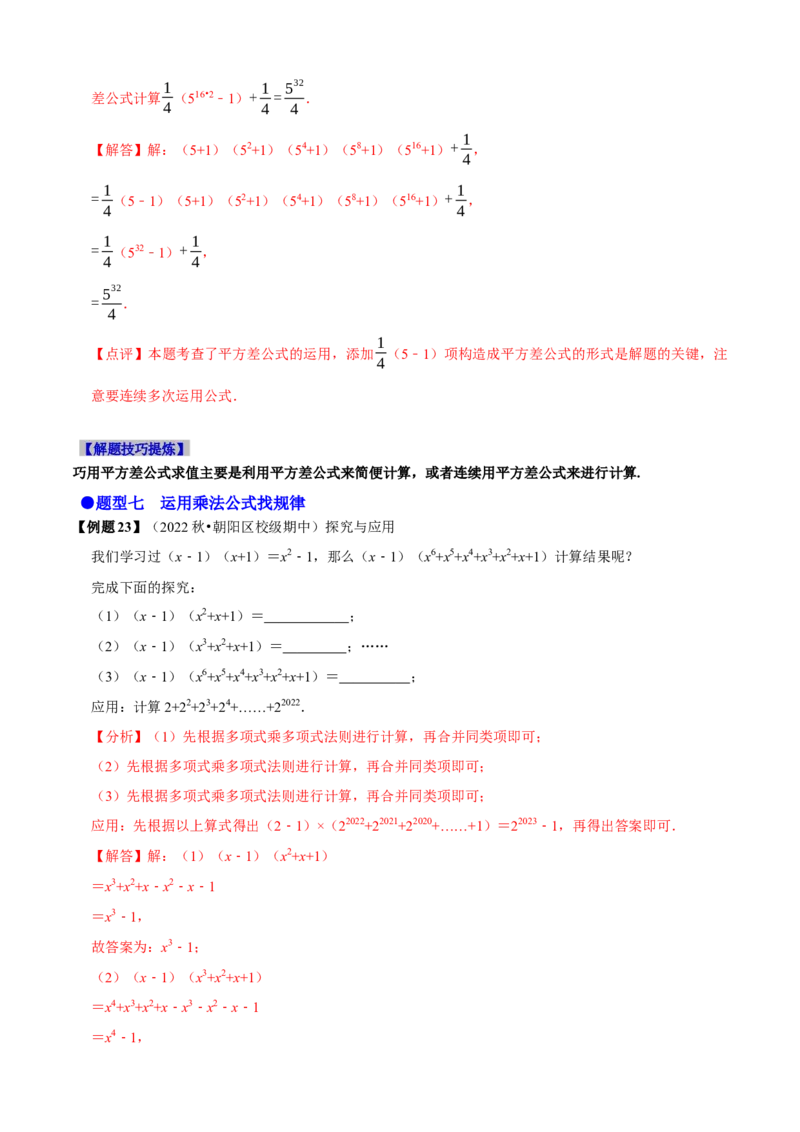 必考点12乘法公式---平方差公式、完全平方公式-题型&middot;技巧培优系列2022-2023学年八年级数学上册精选专题（人教版）（解析版）_初中数学人教版_8上-初中数学人教版_旧版