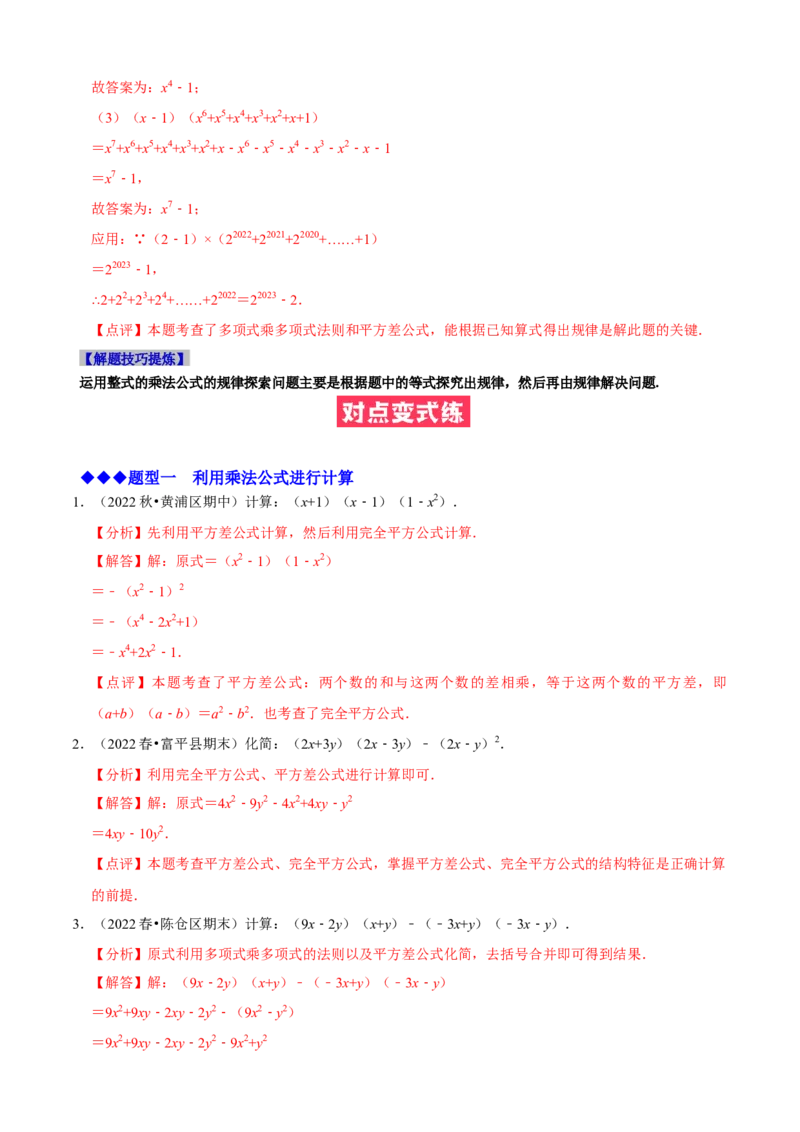 必考点12乘法公式---平方差公式、完全平方公式-题型&middot;技巧培优系列2022-2023学年八年级数学上册精选专题（人教版）（解析版）_初中数学人教版_8上-初中数学人教版_旧版
