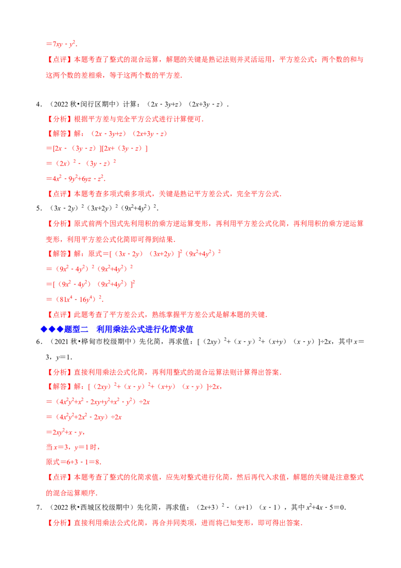 必考点12乘法公式---平方差公式、完全平方公式-题型&middot;技巧培优系列2022-2023学年八年级数学上册精选专题（人教版）（解析版）_初中数学人教版_8上-初中数学人教版_旧版