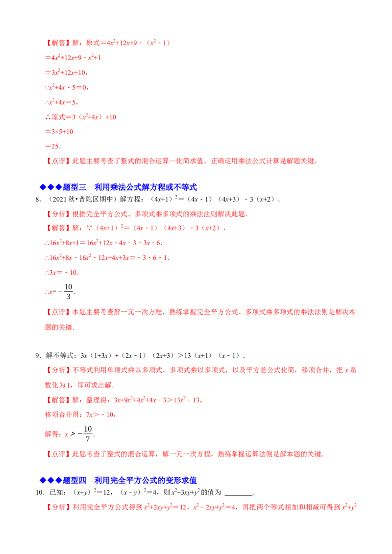 必考点12乘法公式---平方差公式、完全平方公式-题型&middot;技巧培优系列2022-2023学年八年级数学上册精选专题（人教版）（解析版）_初中数学人教版_8上-初中数学人教版_旧版