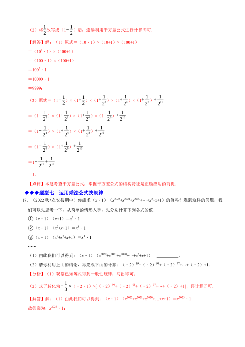必考点12乘法公式---平方差公式、完全平方公式-题型&middot;技巧培优系列2022-2023学年八年级数学上册精选专题（人教版）（解析版）_初中数学人教版_8上-初中数学人教版_旧版