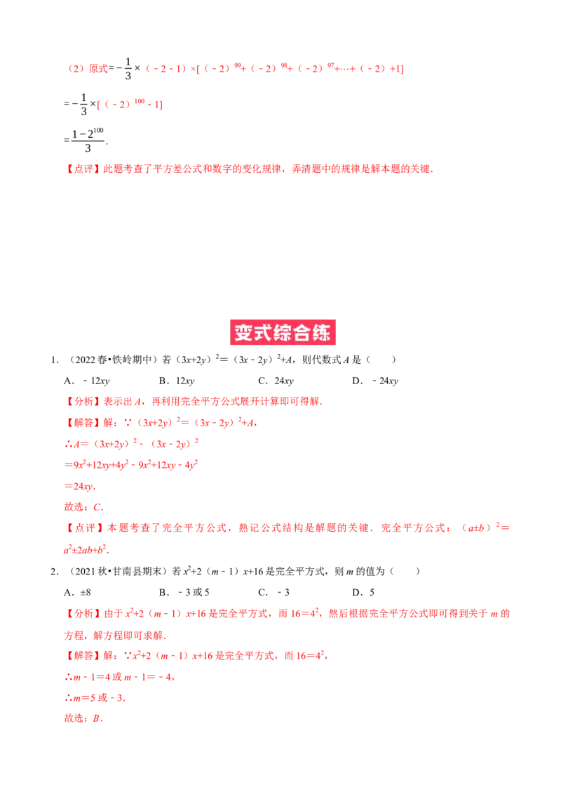 必考点12乘法公式---平方差公式、完全平方公式-题型&middot;技巧培优系列2022-2023学年八年级数学上册精选专题（人教版）（解析版）_初中数学人教版_8上-初中数学人教版_旧版