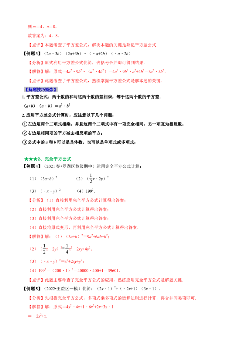 必考点12乘法公式---平方差公式、完全平方公式-题型&middot;技巧培优系列2022-2023学年八年级数学上册精选专题（人教版）（解析版）_初中数学人教版_8上-初中数学人教版_旧版