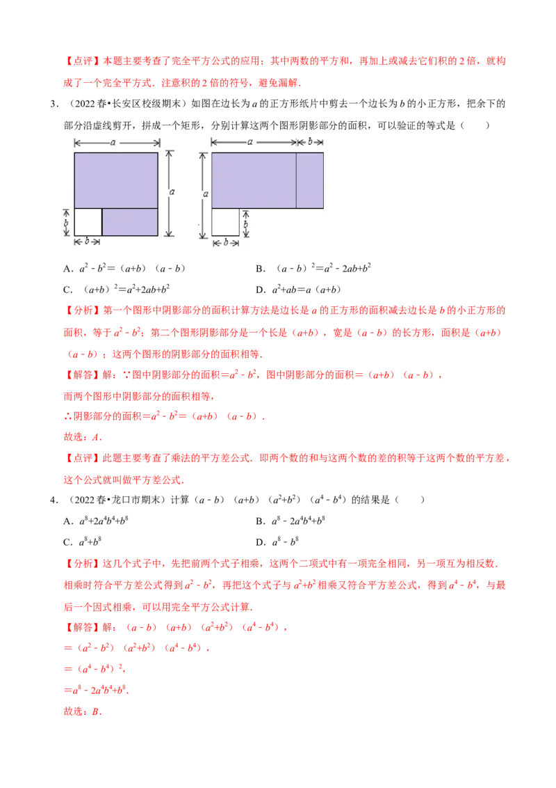 必考点12乘法公式---平方差公式、完全平方公式-题型&middot;技巧培优系列2022-2023学年八年级数学上册精选专题（人教版）（解析版）_初中数学人教版_8上-初中数学人教版_旧版