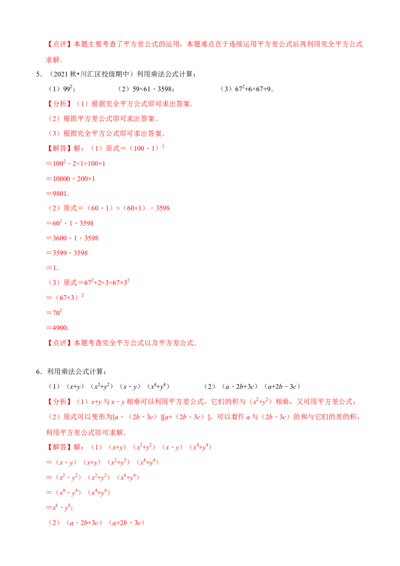 必考点12乘法公式---平方差公式、完全平方公式-题型&middot;技巧培优系列2022-2023学年八年级数学上册精选专题（人教版）（解析版）_初中数学人教版_8上-初中数学人教版_旧版