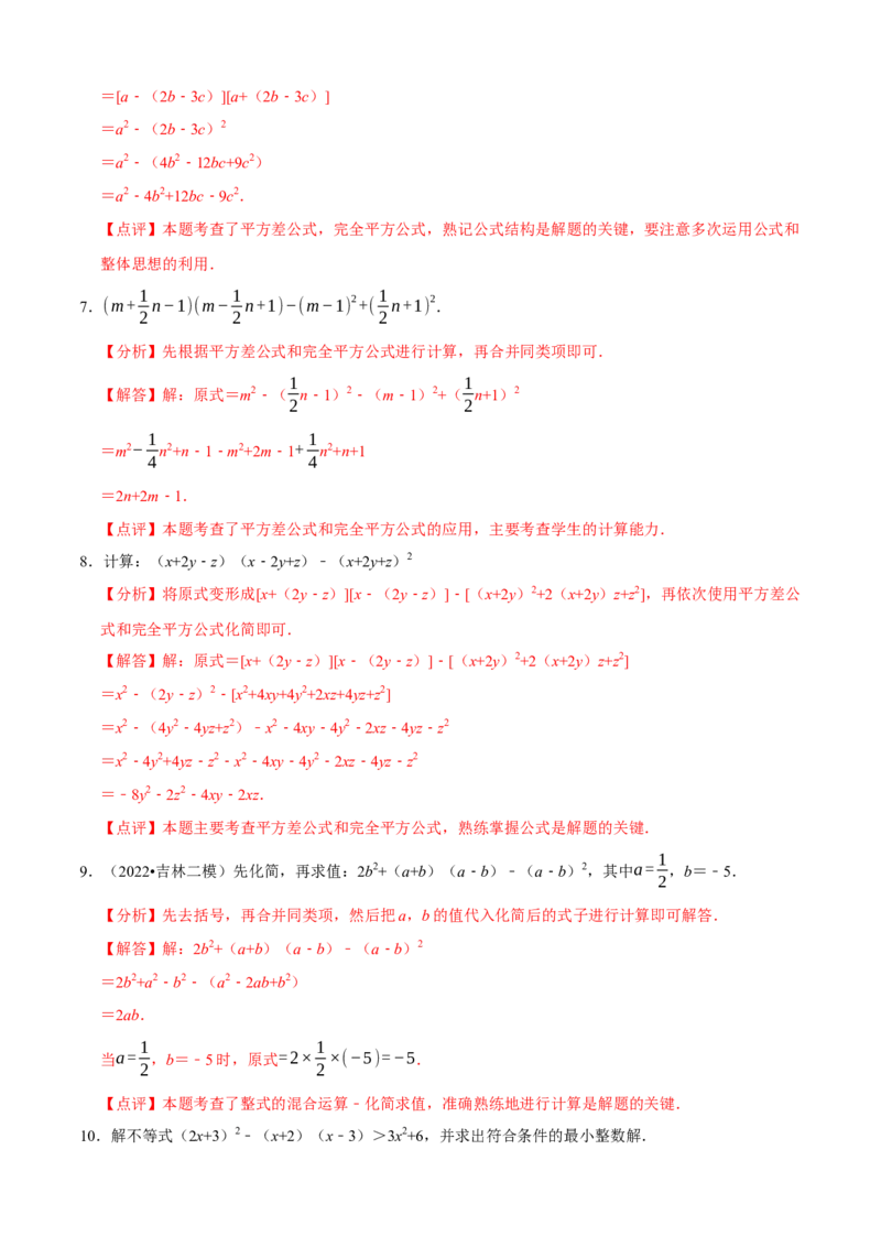 必考点12乘法公式---平方差公式、完全平方公式-题型&middot;技巧培优系列2022-2023学年八年级数学上册精选专题（人教版）（解析版）_初中数学人教版_8上-初中数学人教版_旧版