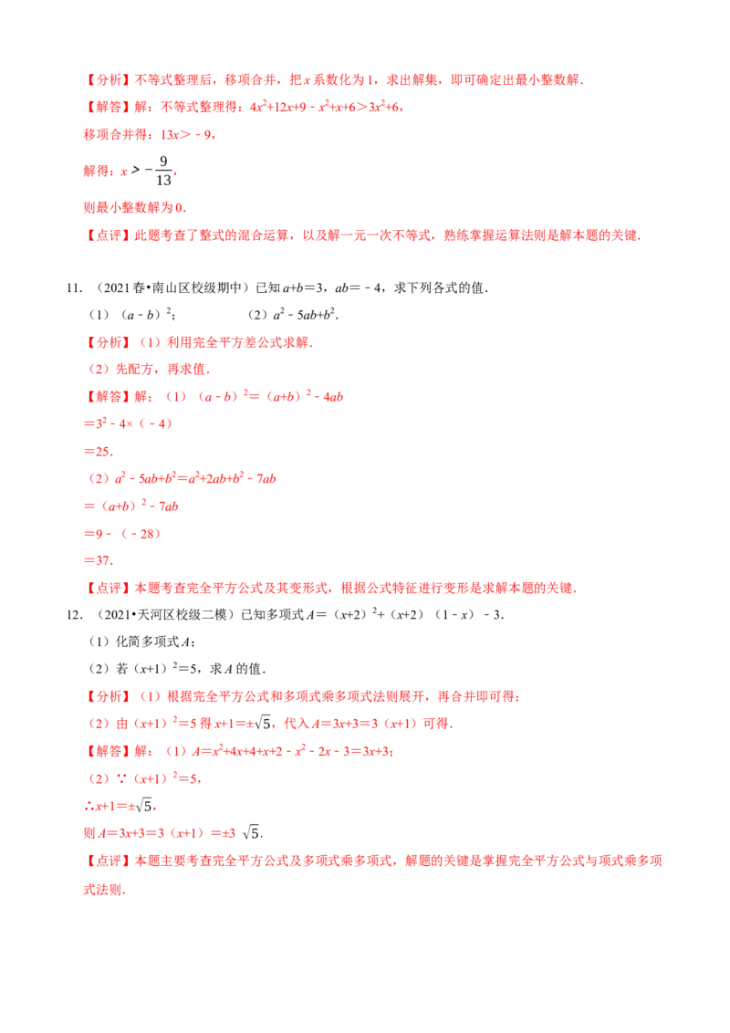 必考点12乘法公式---平方差公式、完全平方公式-题型&middot;技巧培优系列2022-2023学年八年级数学上册精选专题（人教版）（解析版）_初中数学人教版_8上-初中数学人教版_旧版