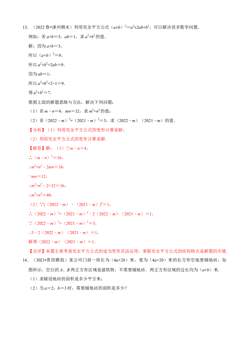 必考点12乘法公式---平方差公式、完全平方公式-题型&middot;技巧培优系列2022-2023学年八年级数学上册精选专题（人教版）（解析版）_初中数学人教版_8上-初中数学人教版_旧版