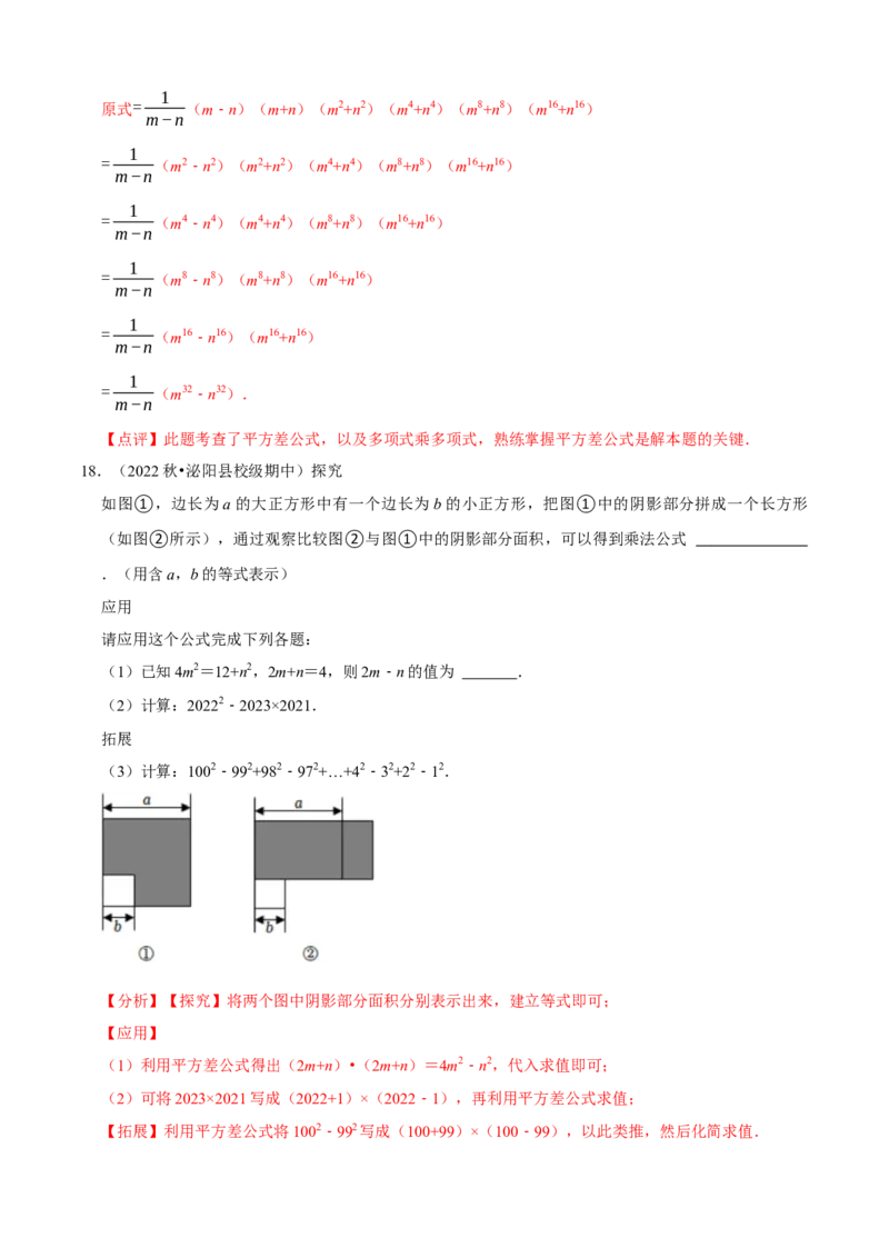 必考点12乘法公式---平方差公式、完全平方公式-题型&middot;技巧培优系列2022-2023学年八年级数学上册精选专题（人教版）（解析版）_初中数学人教版_8上-初中数学人教版_旧版