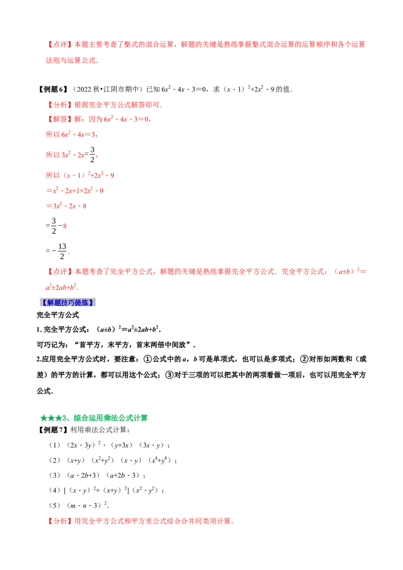 必考点12乘法公式---平方差公式、完全平方公式-题型&middot;技巧培优系列2022-2023学年八年级数学上册精选专题（人教版）（解析版）_初中数学人教版_8上-初中数学人教版_旧版