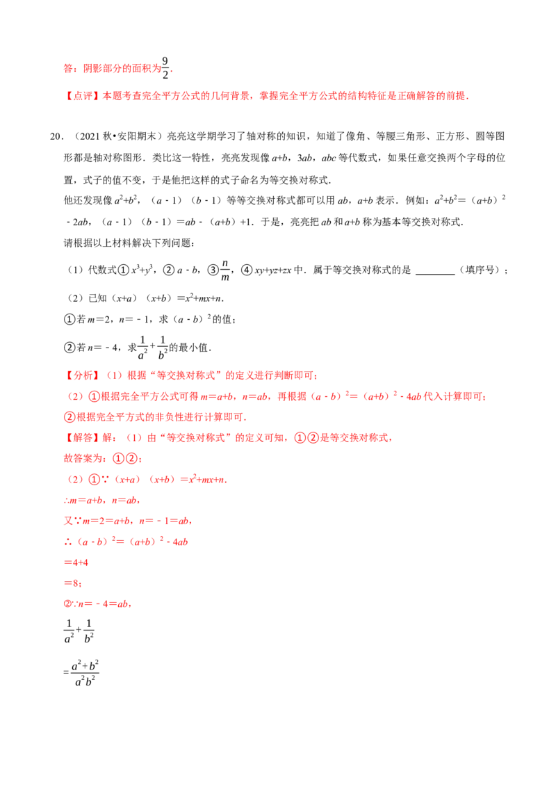 必考点12乘法公式---平方差公式、完全平方公式-题型&middot;技巧培优系列2022-2023学年八年级数学上册精选专题（人教版）（解析版）_初中数学人教版_8上-初中数学人教版_旧版