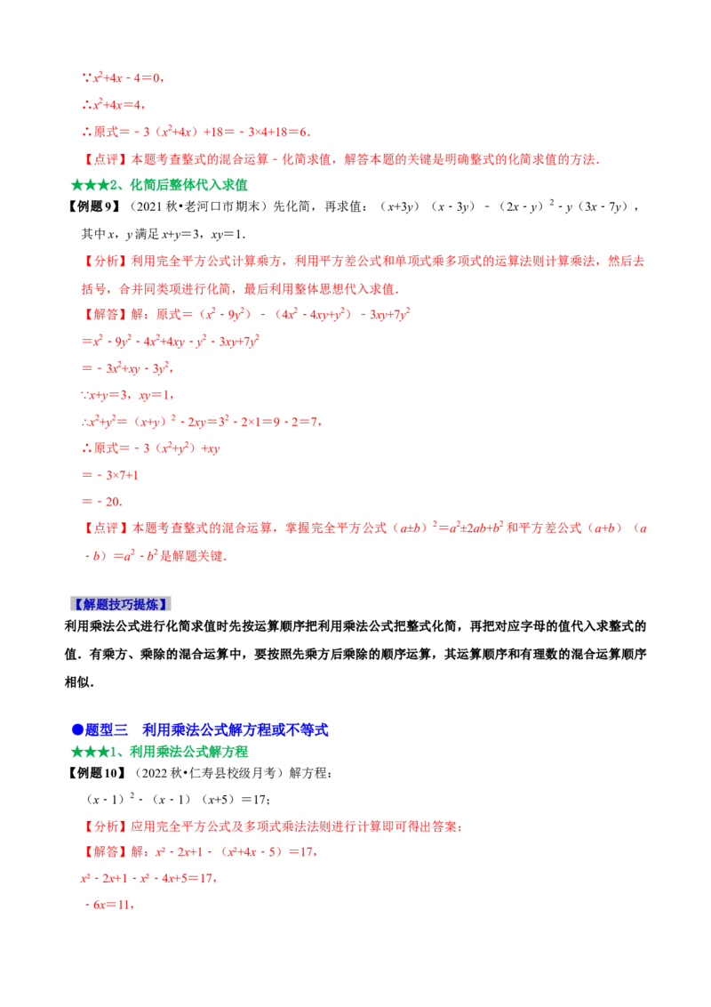必考点12乘法公式---平方差公式、完全平方公式-题型&middot;技巧培优系列2022-2023学年八年级数学上册精选专题（人教版）（解析版）_初中数学人教版_8上-初中数学人教版_旧版