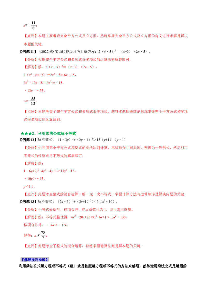 必考点12乘法公式---平方差公式、完全平方公式-题型&middot;技巧培优系列2022-2023学年八年级数学上册精选专题（人教版）（解析版）_初中数学人教版_8上-初中数学人教版_旧版