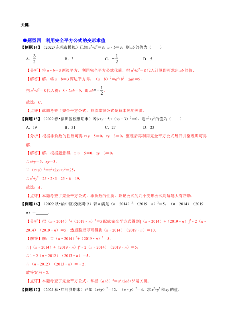 必考点12乘法公式---平方差公式、完全平方公式-题型&middot;技巧培优系列2022-2023学年八年级数学上册精选专题（人教版）（解析版）_初中数学人教版_8上-初中数学人教版_旧版