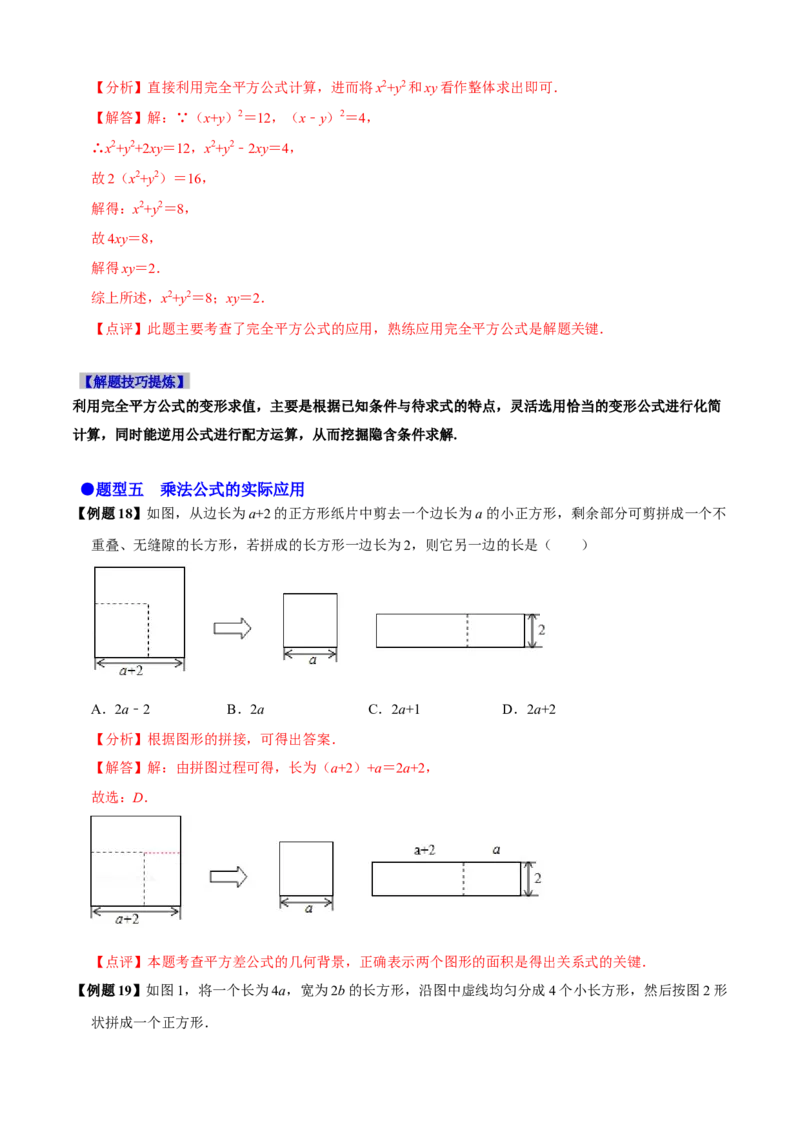 必考点12乘法公式---平方差公式、完全平方公式-题型&middot;技巧培优系列2022-2023学年八年级数学上册精选专题（人教版）（解析版）_初中数学人教版_8上-初中数学人教版_旧版