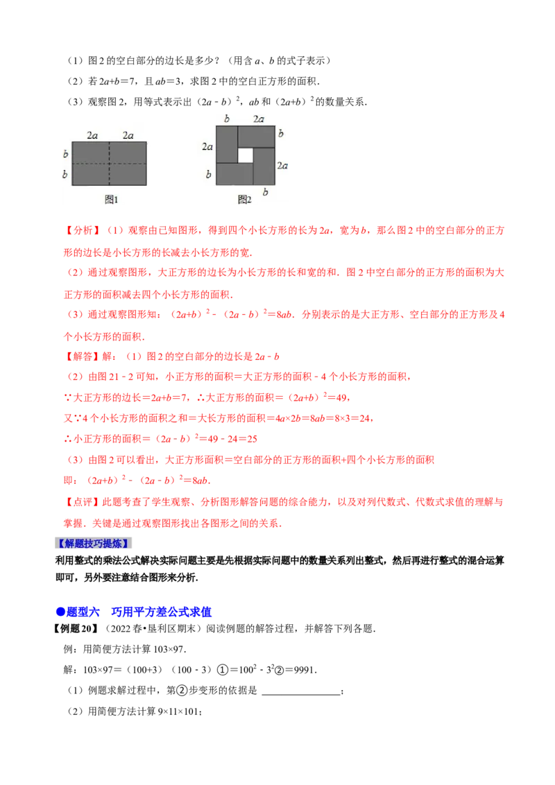 必考点12乘法公式---平方差公式、完全平方公式-题型&middot;技巧培优系列2022-2023学年八年级数学上册精选专题（人教版）（解析版）_初中数学人教版_8上-初中数学人教版_旧版
