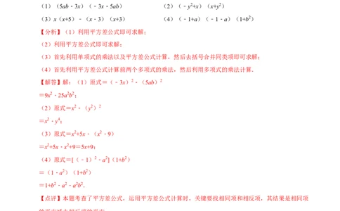 必考点12乘法公式---平方差公式、完全平方公式-题型&middot;技巧培优系列2022-2023学年八年级数学上册精选专题（人教版）（解析版）_初中数学人教版_8上-初中数学人教版_旧版