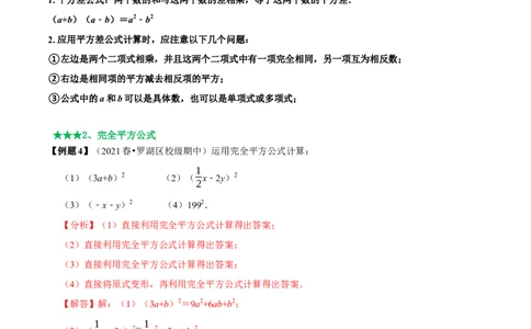 必考点12乘法公式---平方差公式、完全平方公式-题型&middot;技巧培优系列2022-2023学年八年级数学上册精选专题（人教版）（解析版）_初中数学人教版_8上-初中数学人教版_旧版